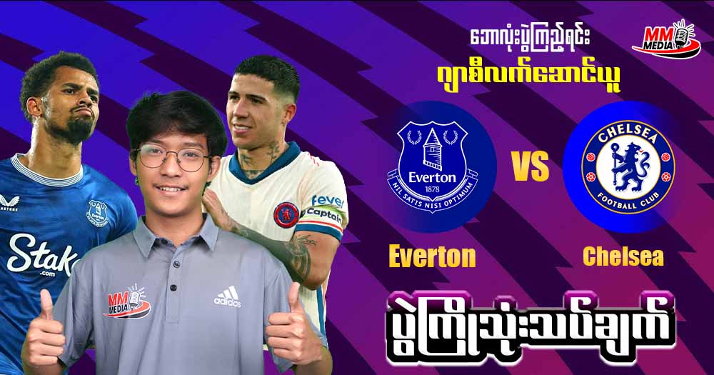 𝐂𝐡𝐞𝐥𝐬𝐞𝐚 𝐕𝐬 𝐄𝐯𝐞𝐫𝐭𝐨𝐧  ( ပွဲအကြိုသုံးသပ်ချက် )